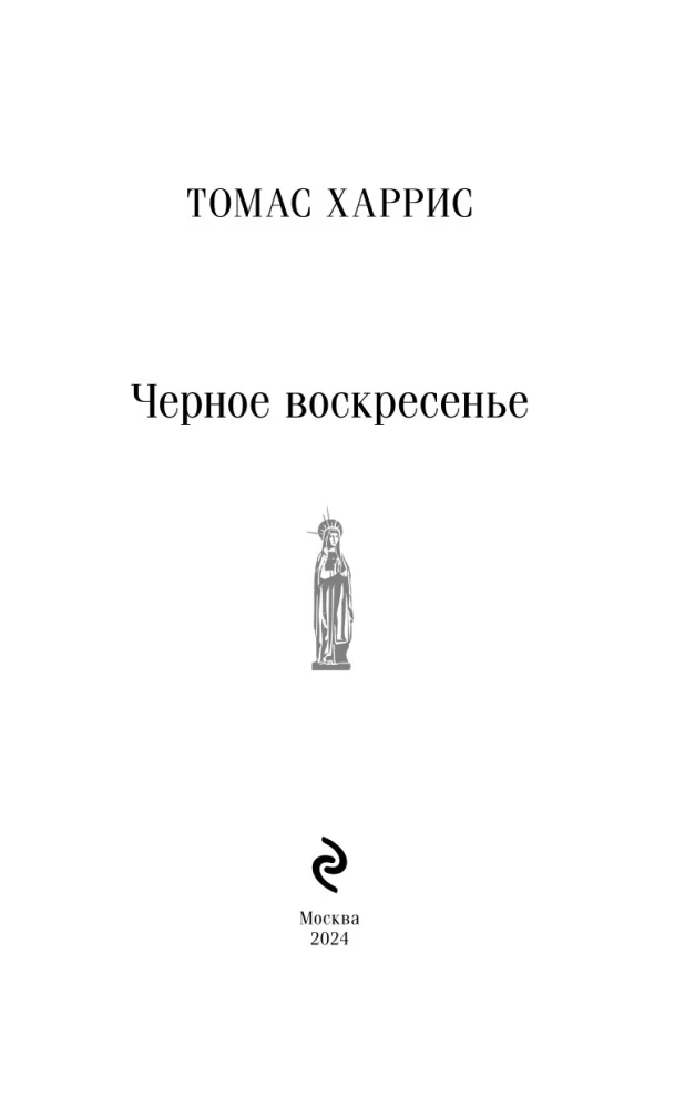 Черное воскресенье